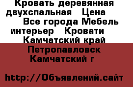 Кровать деревянная двухспальная › Цена ­ 5 000 - Все города Мебель, интерьер » Кровати   . Камчатский край,Петропавловск-Камчатский г.